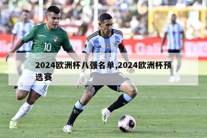 2024欧洲杯八强名单,2024欧洲杯预选赛