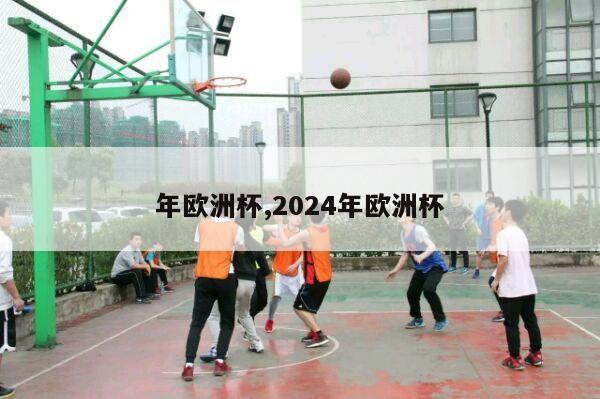 年欧洲杯,2024年欧洲杯