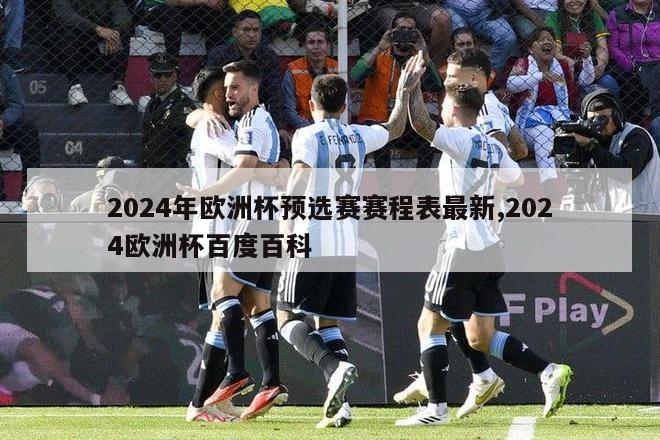 2024年欧洲杯预选赛赛程表最新,2024欧洲杯百度百科