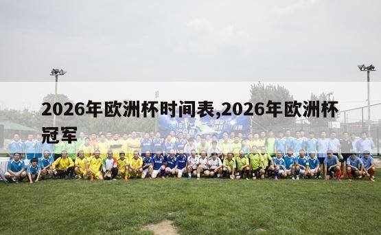 2026年欧洲杯时间表,2026年欧洲杯冠军