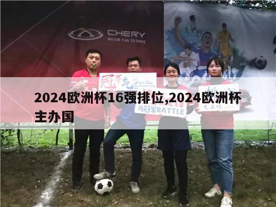 2024欧洲杯16强排位,2024欧洲杯主办国