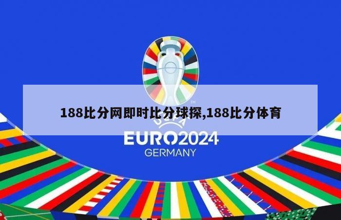 188比分网即时比分球探,188比分体育