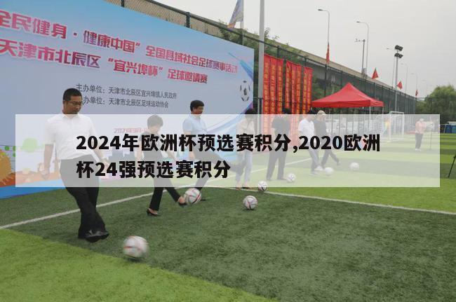 2024年欧洲杯预选赛积分,2020欧洲杯24强预选赛积分