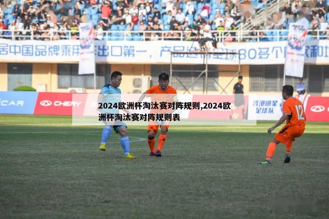 2024欧洲杯淘汰赛对阵规则,2024欧洲杯淘汰赛对阵规则表