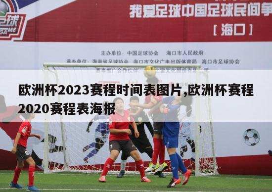 欧洲杯2023赛程时间表图片,欧洲杯赛程2020赛程表海报