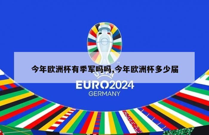 今年欧洲杯有季军吗吗,今年欧洲杯多少届