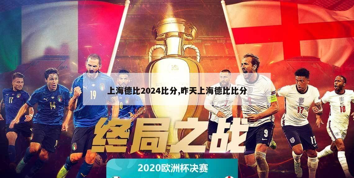 上海德比2024比分,昨天上海德比比分