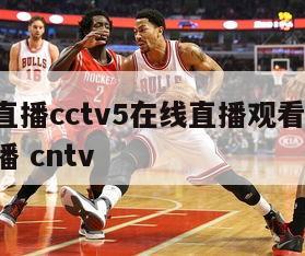 欧洲杯直播cctv5在线直播观看足球,欧洲杯直播 cntv