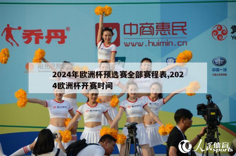 2024年欧洲杯预选赛全部赛程表,2024欧洲杯开赛时间