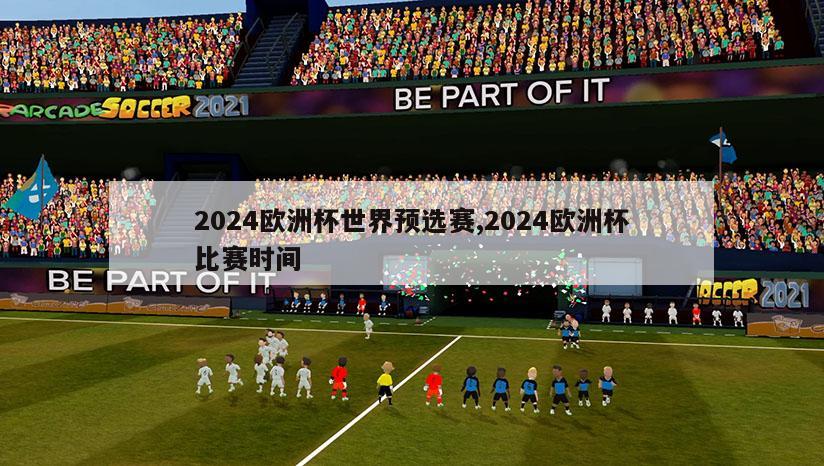 2024欧洲杯世界预选赛,2024欧洲杯比赛时间