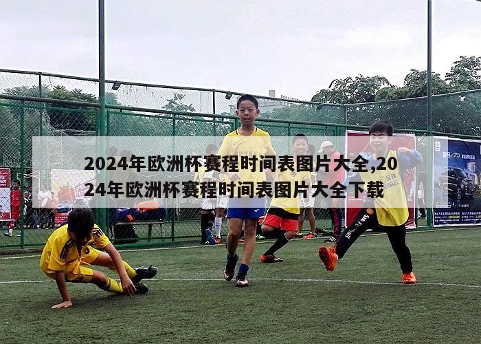 2024年欧洲杯赛程时间表图片大全,2024年欧洲杯赛程时间表图片大全下载