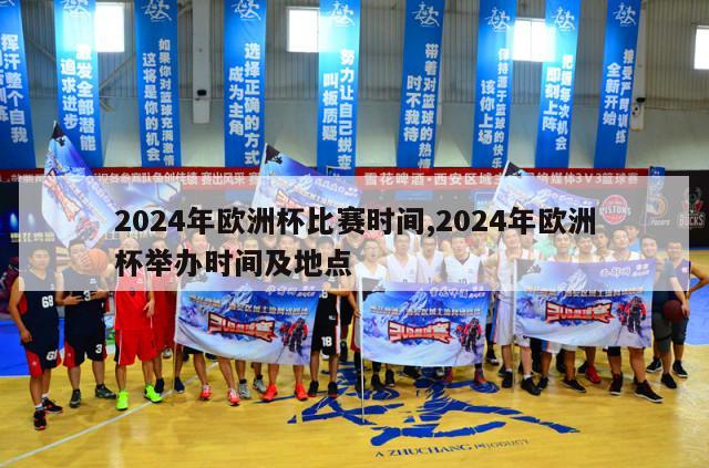 2024年欧洲杯比赛时间,2024年欧洲杯举办时间及地点