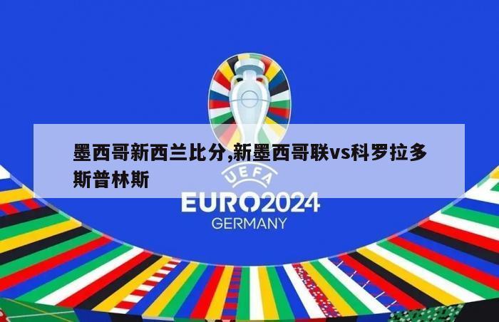 墨西哥新西兰比分,新墨西哥联vs科罗拉多斯普林斯