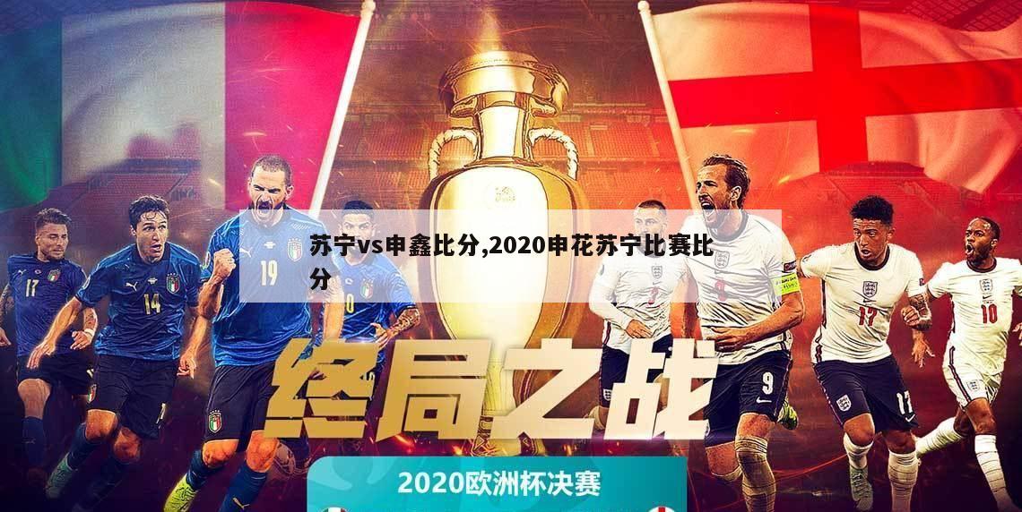 苏宁vs申鑫比分,2020申花苏宁比赛比分