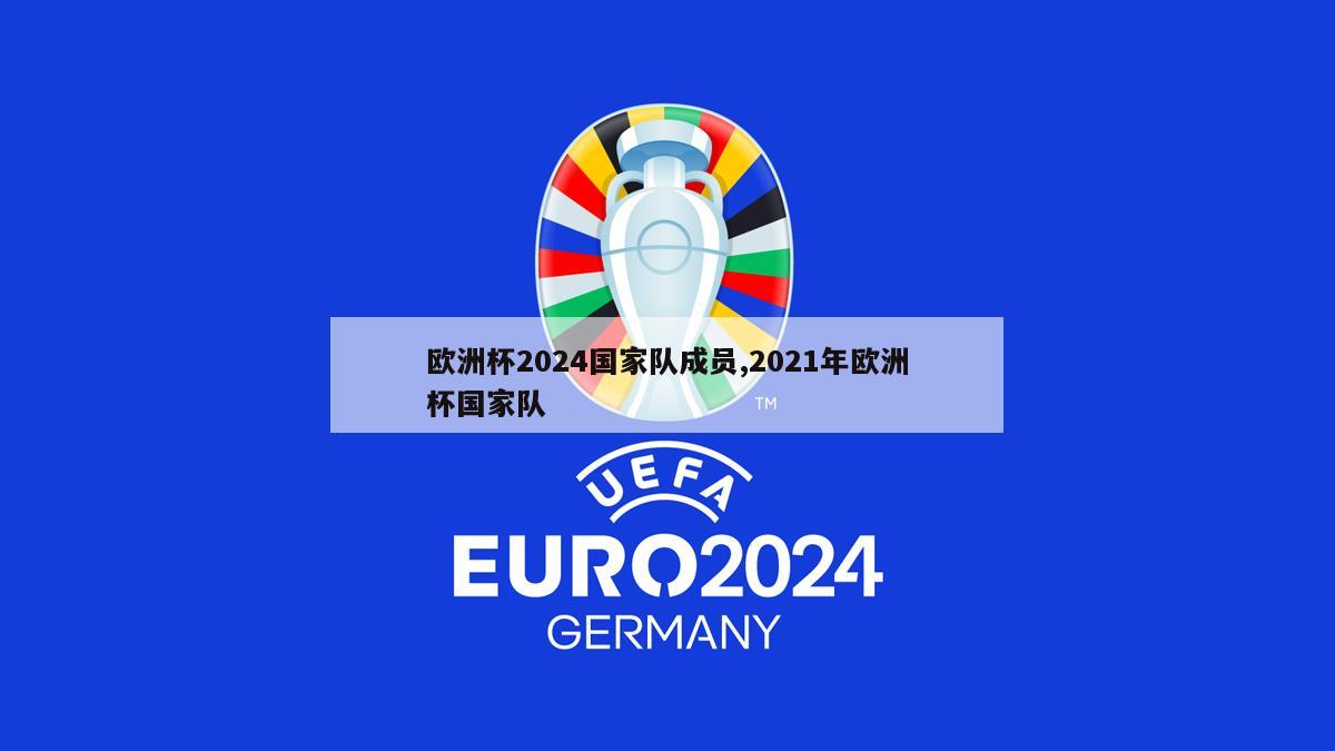 欧洲杯2024国家队成员,2021年欧洲杯国家队