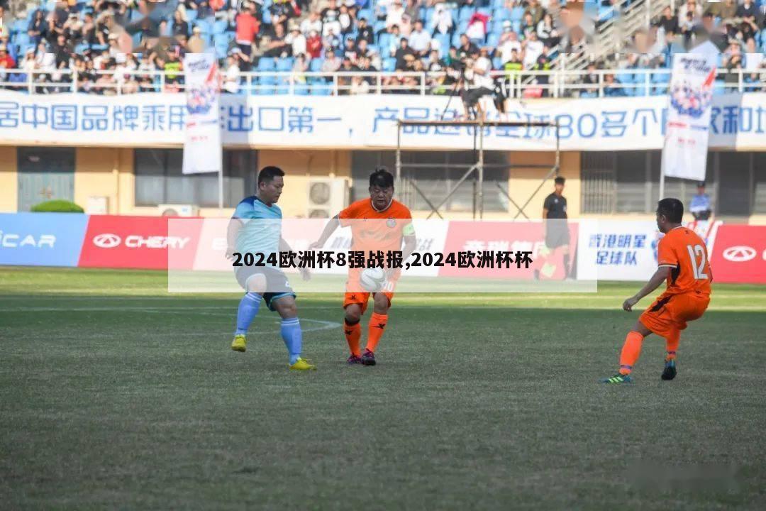 2024欧洲杯8强战报,2024欧洲杯杯