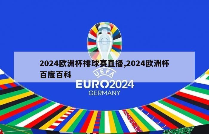 2024欧洲杯排球赛直播,2024欧洲杯百度百科