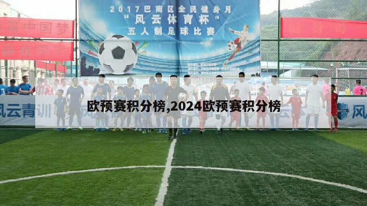 欧预赛积分榜,2024欧预赛积分榜