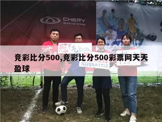 竞彩比分500,竞彩比分500彩票网天天盈球