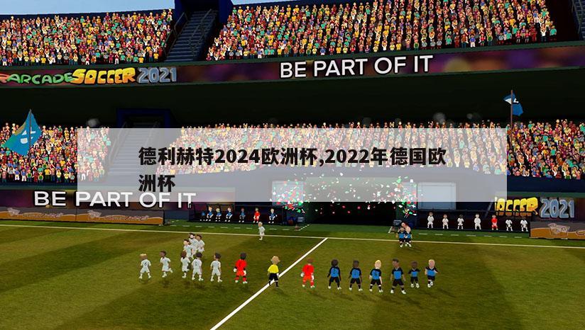 德利赫特2024欧洲杯,2022年德国欧洲杯