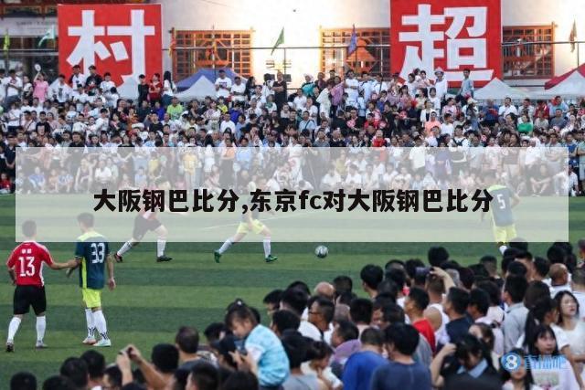 大阪钢巴比分,东京fc对大阪钢巴比分