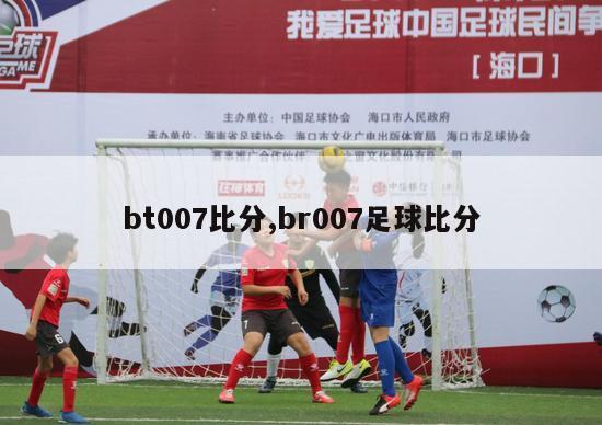 bt007比分,br007足球比分