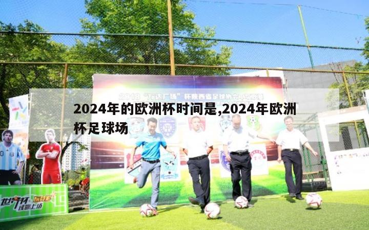 2024年的欧洲杯时间是,2024年欧洲杯足球场