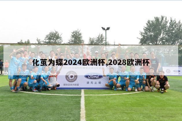 化茧为蝶2024欧洲杯,2028欧洲杯