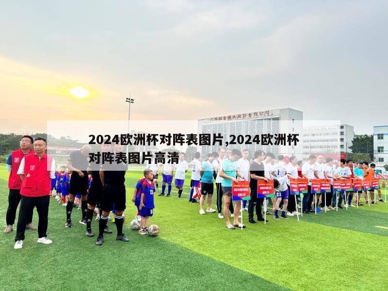 2024欧洲杯对阵表图片,2024欧洲杯对阵表图片高清