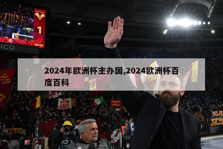 2024年欧洲杯主办国,2024欧洲杯百度百科