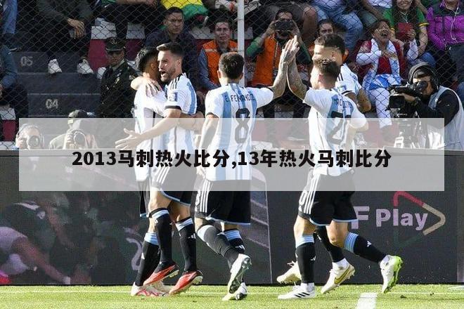 2013马刺热火比分,13年热火马刺比分