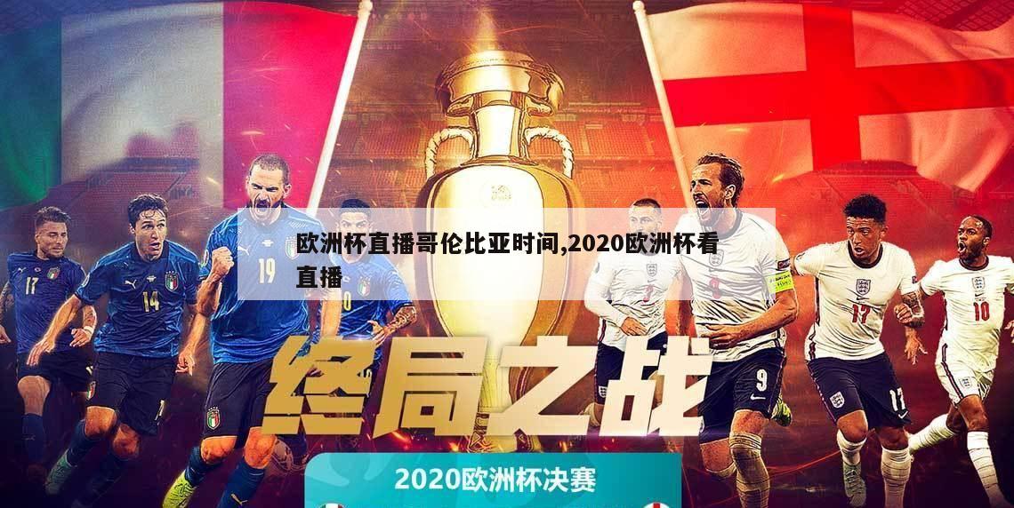 欧洲杯直播哥伦比亚时间,2020欧洲杯看直播