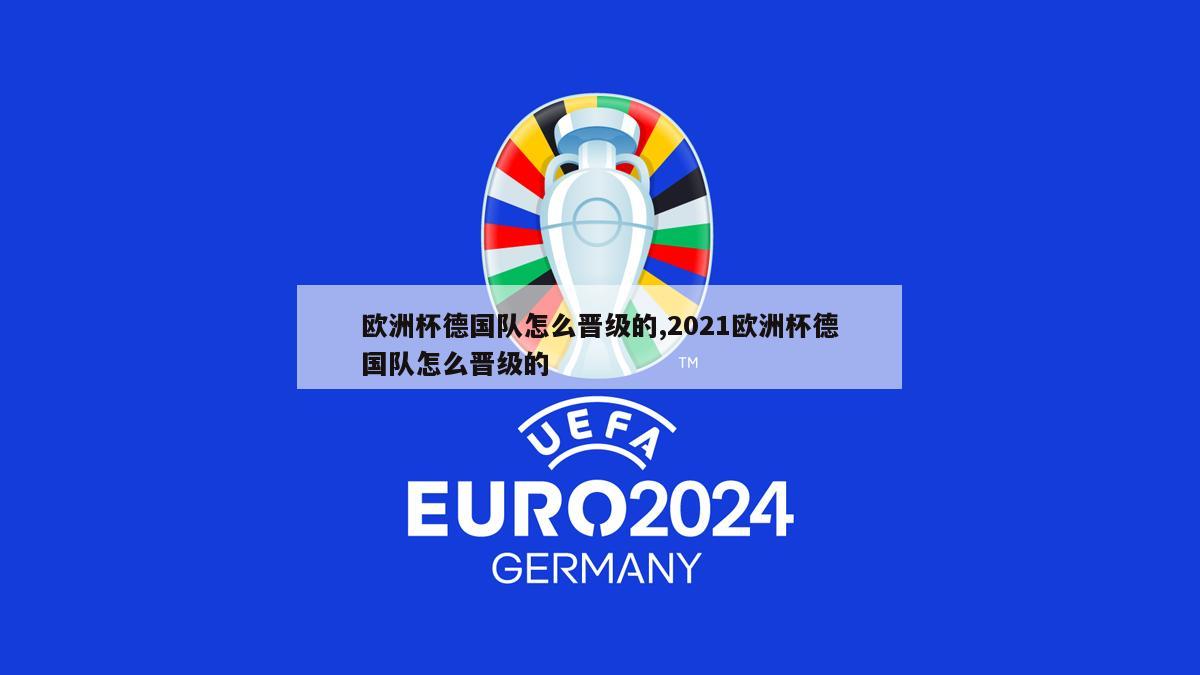 欧洲杯德国队怎么晋级的,2021欧洲杯德国队怎么晋级的