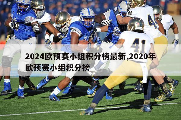 2024欧预赛小组积分榜最新,2020年欧预赛小组积分榜