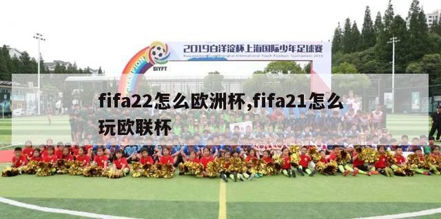 fifa22怎么欧洲杯,fifa21怎么玩欧联杯