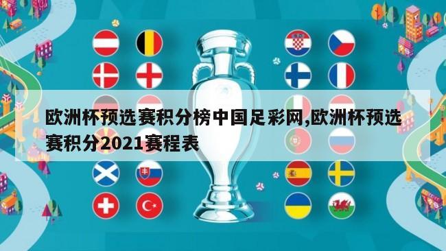 欧洲杯预选赛积分榜中国足彩网,欧洲杯预选赛积分2021赛程表