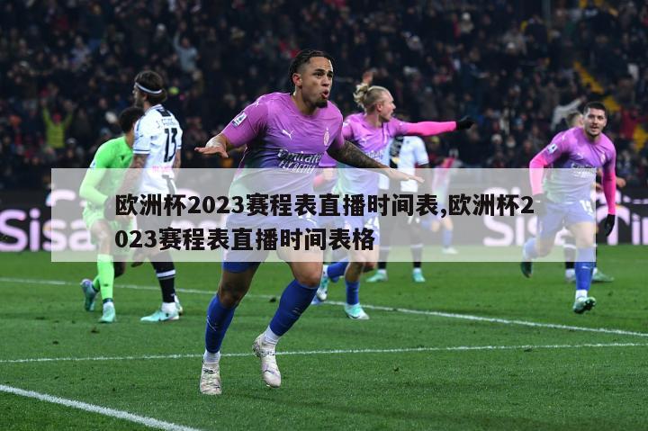 欧洲杯2023赛程表直播时间表,欧洲杯2023赛程表直播时间表格