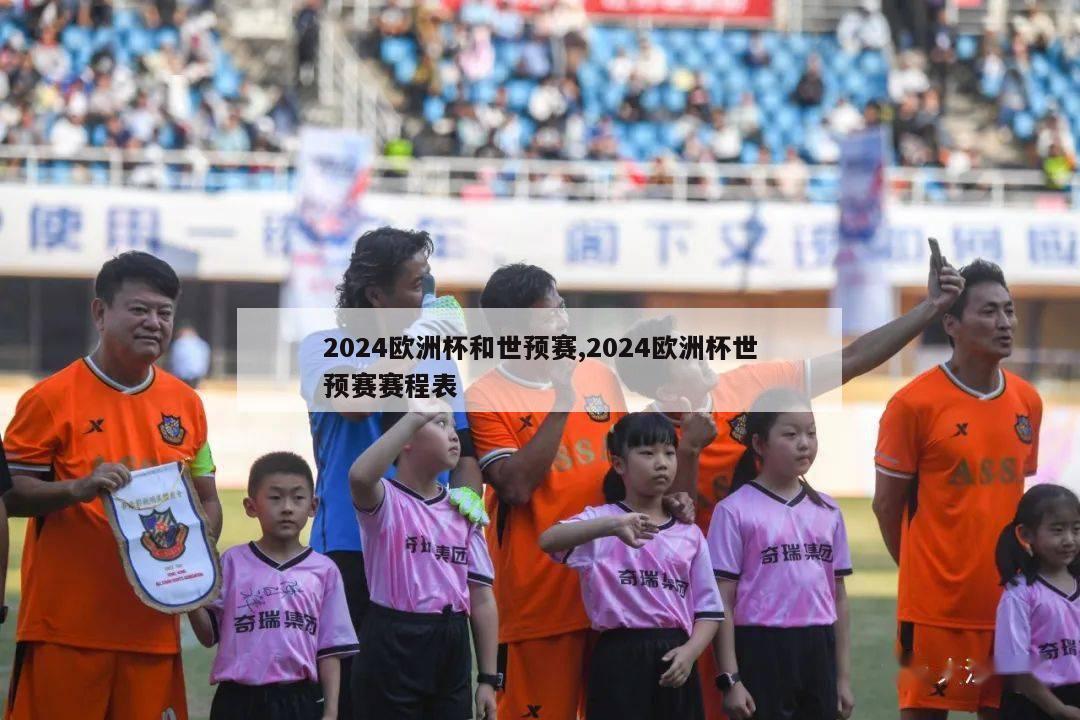 2024欧洲杯和世预赛,2024欧洲杯世预赛赛程表