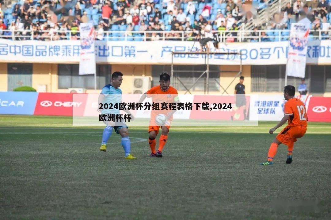 2024欧洲杯分组赛程表格下载,2024欧洲杯杯