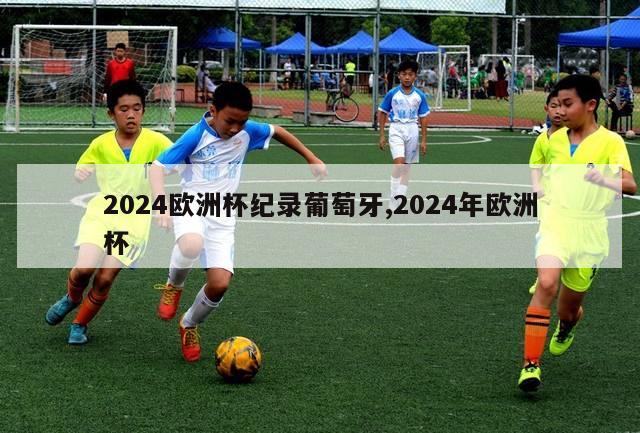 2024欧洲杯纪录葡萄牙,2024年欧洲杯