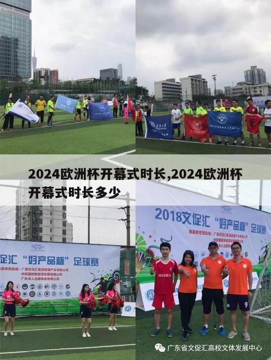 2024欧洲杯开幕式时长,2024欧洲杯开幕式时长多少