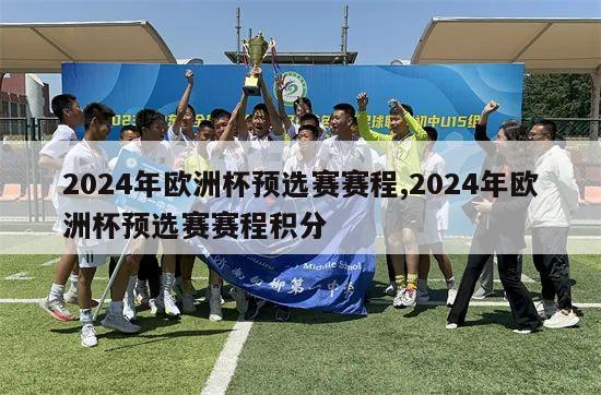 2024年欧洲杯预选赛赛程,2024年欧洲杯预选赛赛程积分