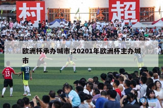 欧洲杯承办城市,20201年欧洲杯主办城市