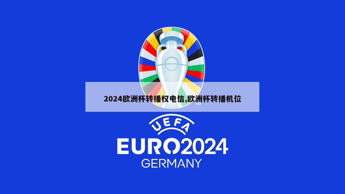 2024欧洲杯转播权电信,欧洲杯转播机位